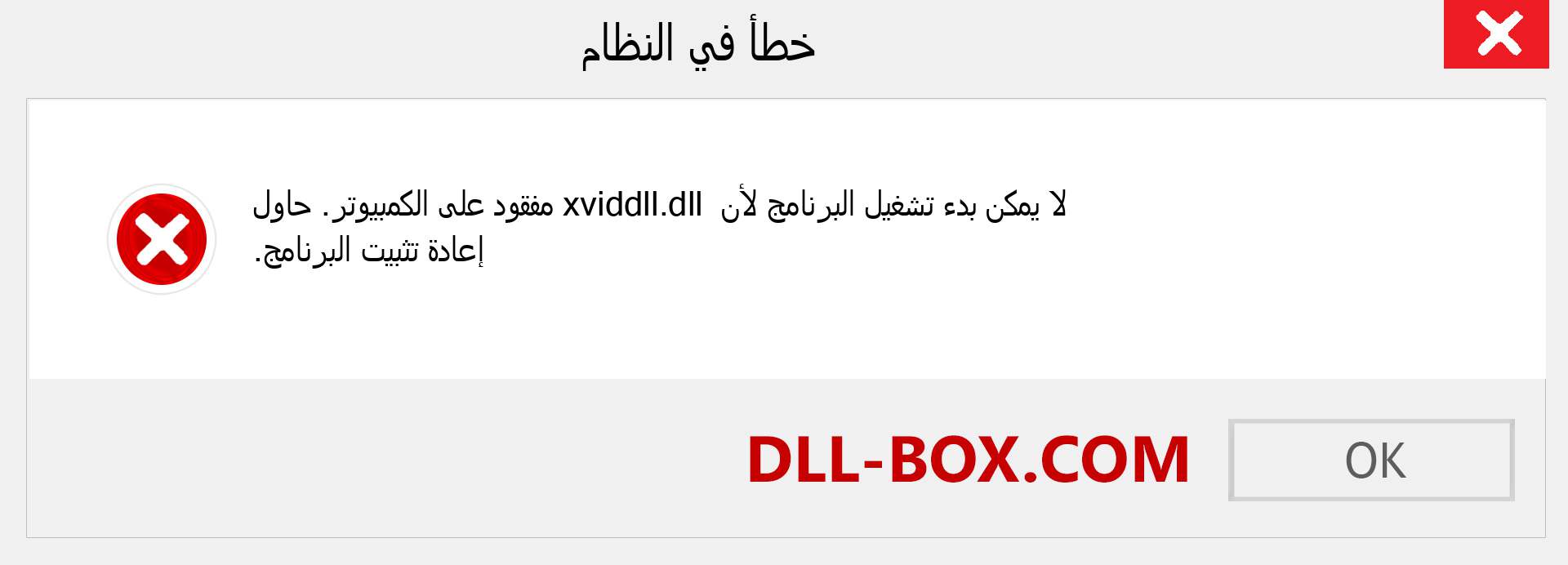 ملف xviddll.dll مفقود ؟. التنزيل لنظام التشغيل Windows 7 و 8 و 10 - إصلاح خطأ xviddll dll المفقود على Windows والصور والصور