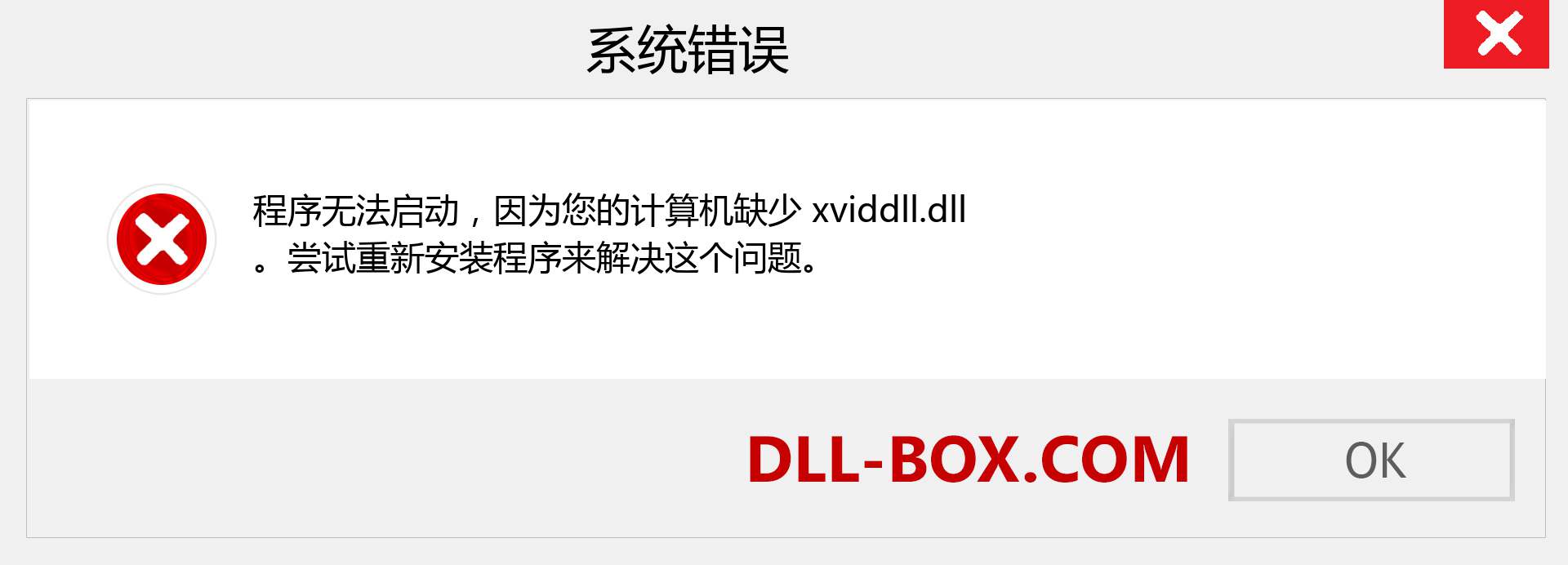 xviddll.dll 文件丢失？。 适用于 Windows 7、8、10 的下载 - 修复 Windows、照片、图像上的 xviddll dll 丢失错误